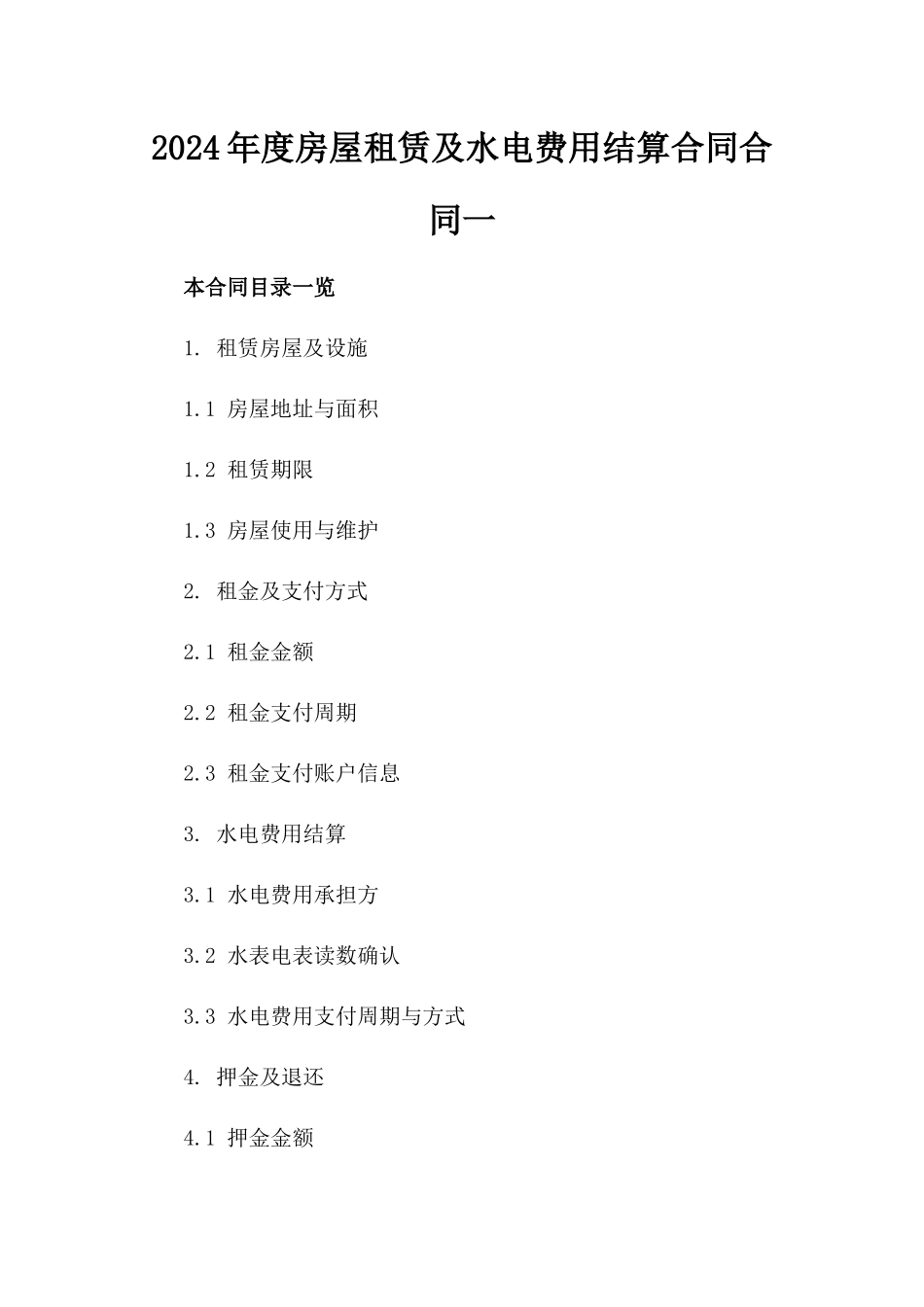 2024年度房屋租赁及水电费用结算合同合同一_第2页