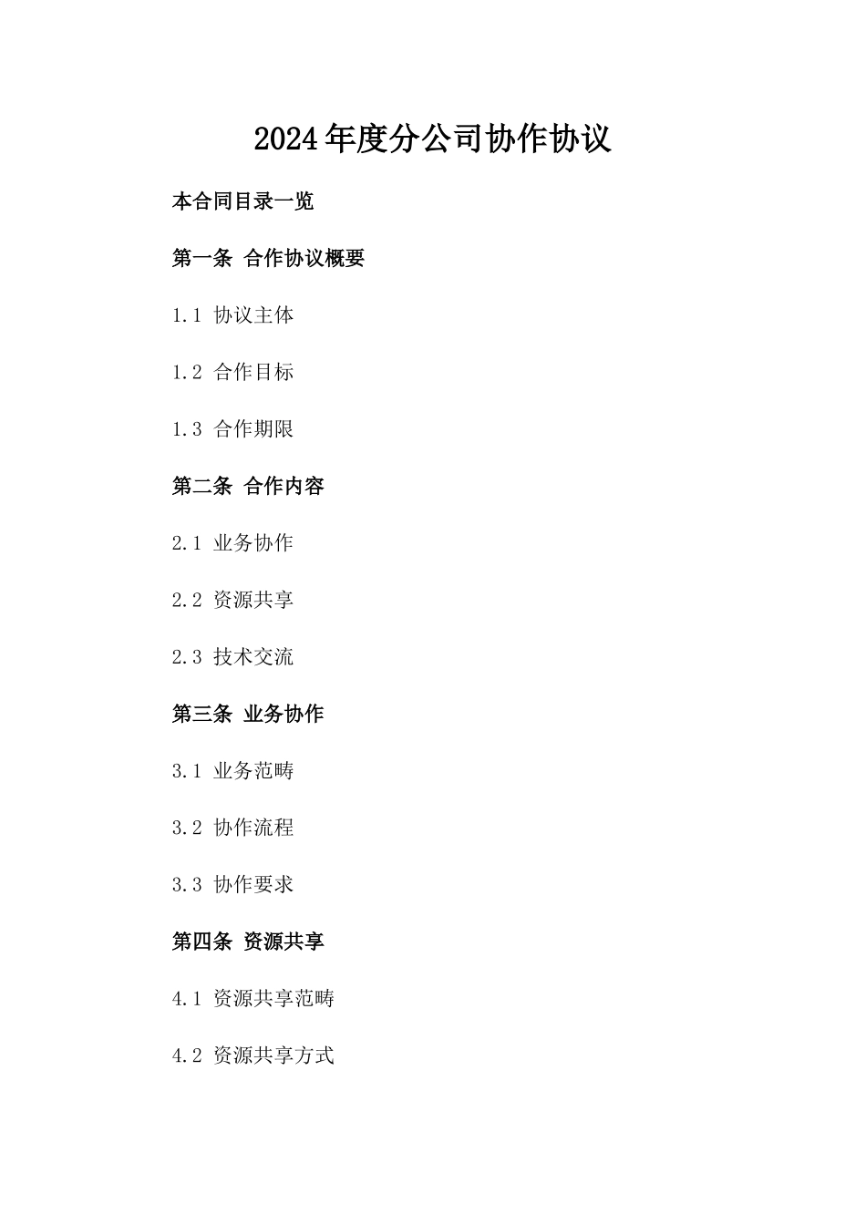 2024年度分公司协作协议_第1页