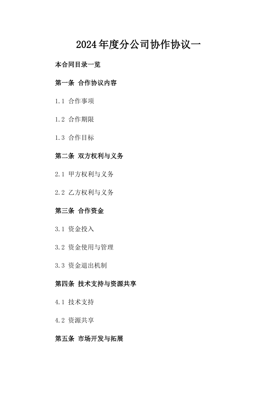 2024年度分公司协作协议一_第2页