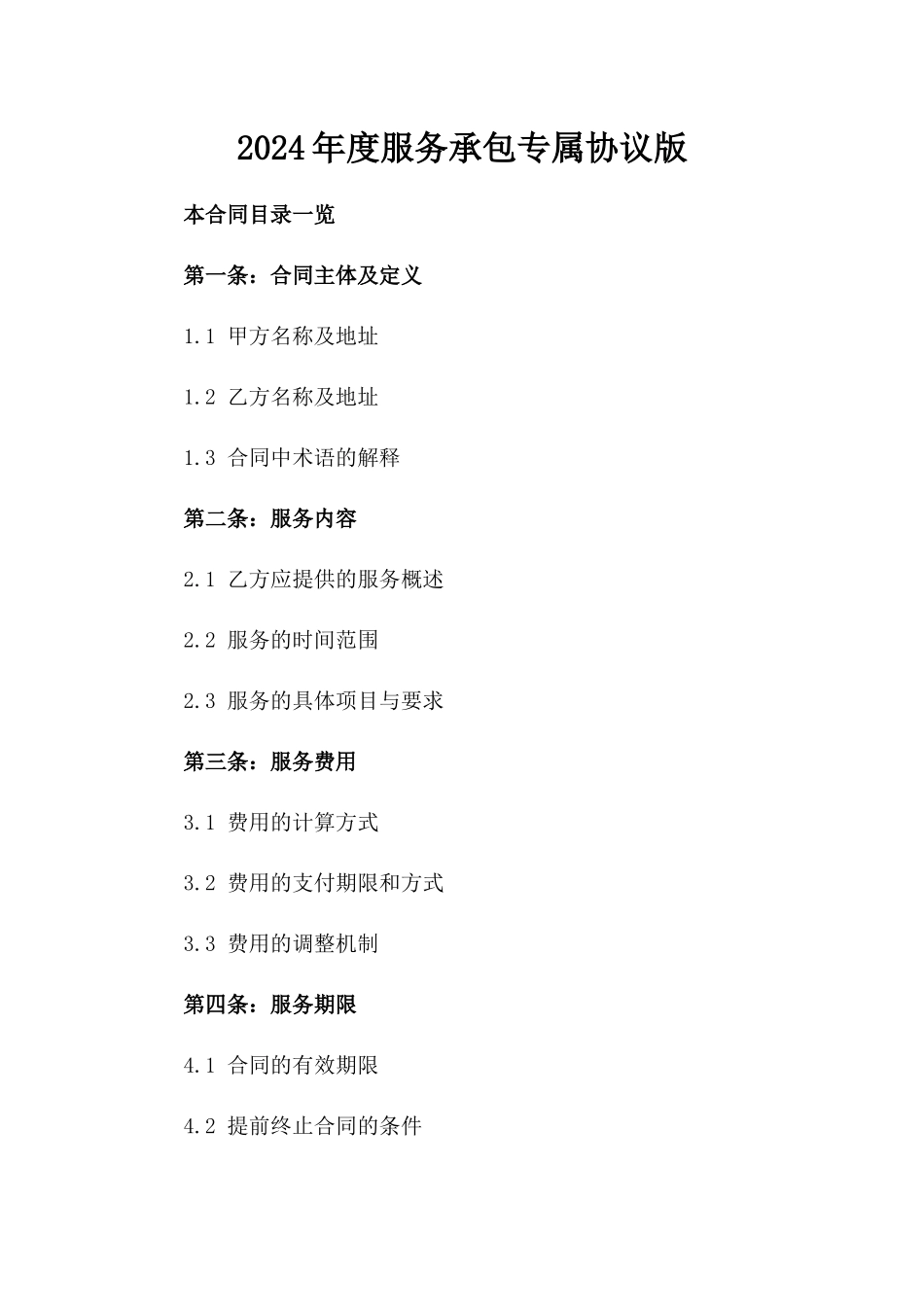 2024年度服务承包专属协议版_第2页