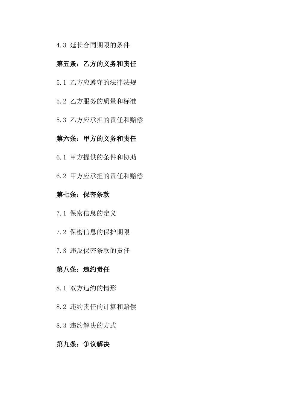 2024年度服务承包专属协议版_第3页