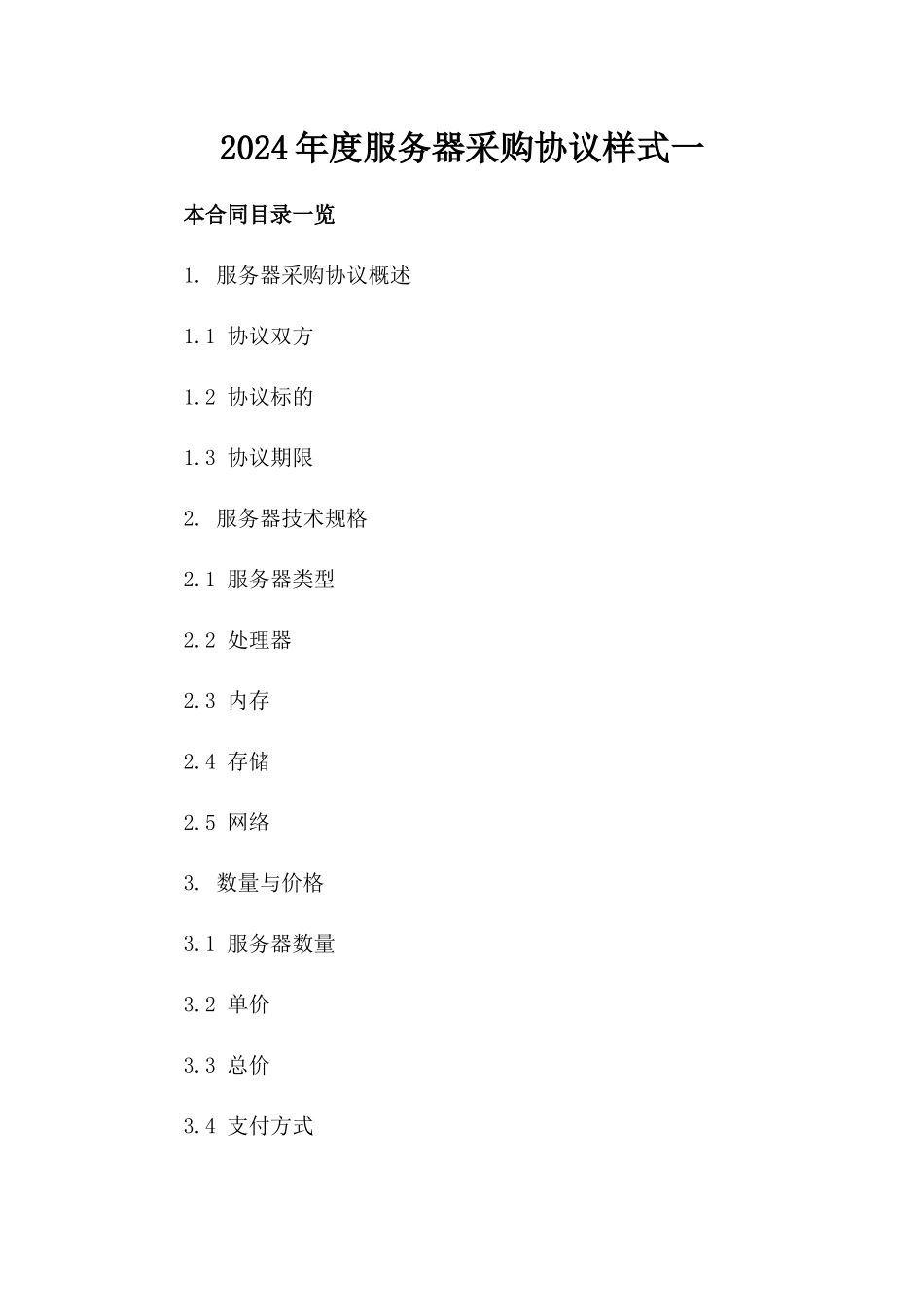 2024年度服务器采购协议样式一_第2页
