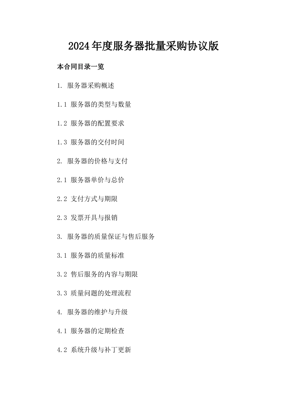 2024年度服务器批量采购协议版_第2页