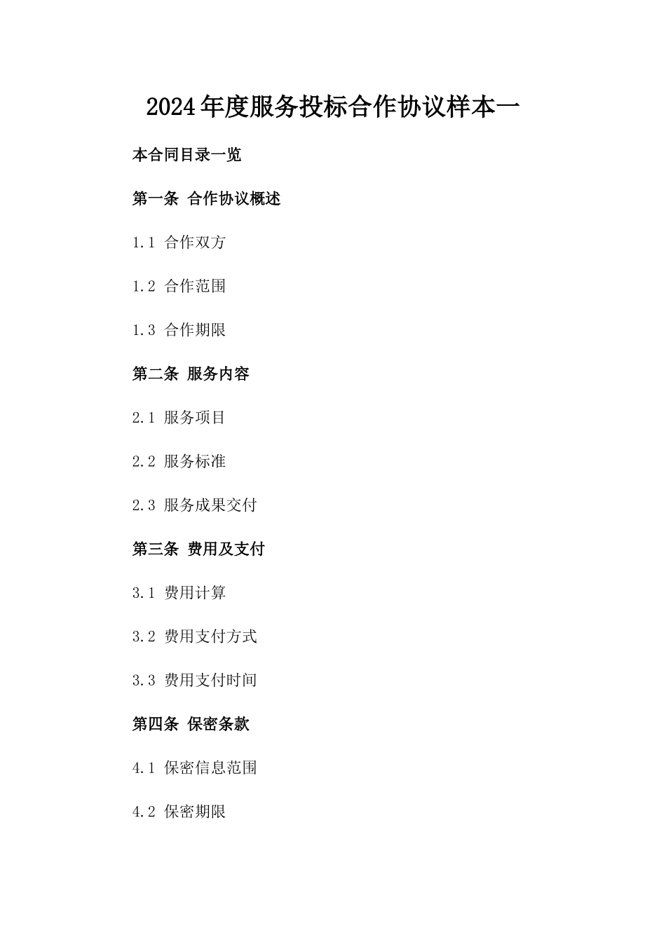 2024年度服务投标合作协议样本一_第2页