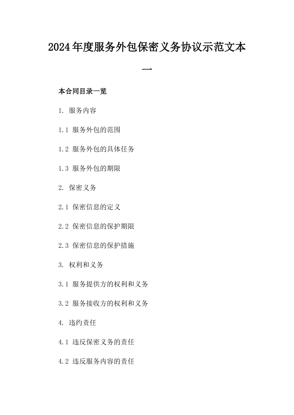 2024年度服务外包保密义务协议示范文本一_第2页