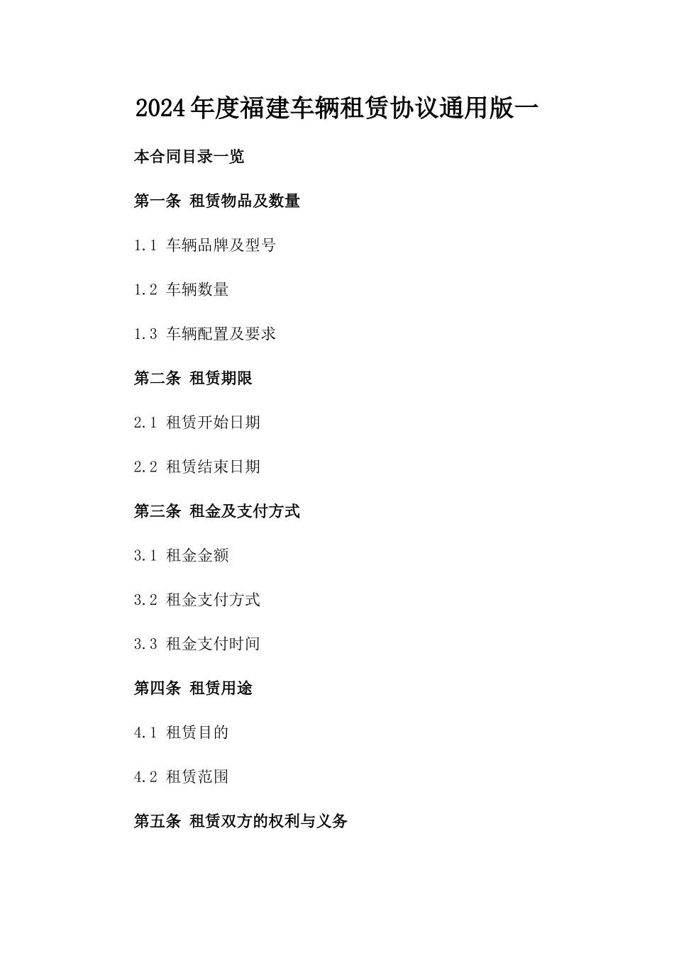 2024年度福建车辆租赁协议通用版一_第2页