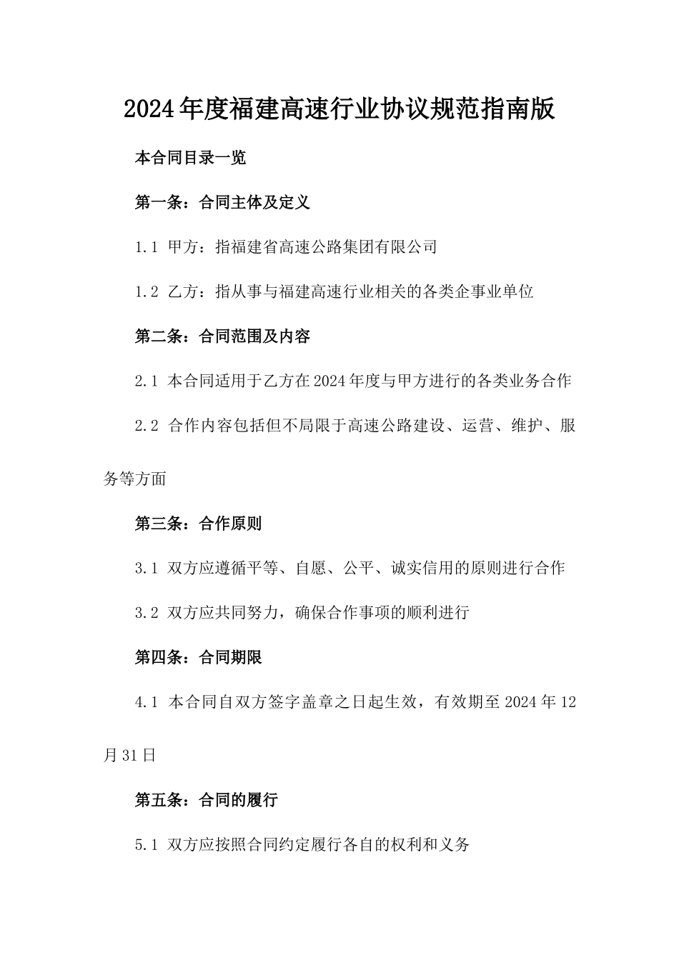 2024年度福建高速行业协议规范指南版_第2页