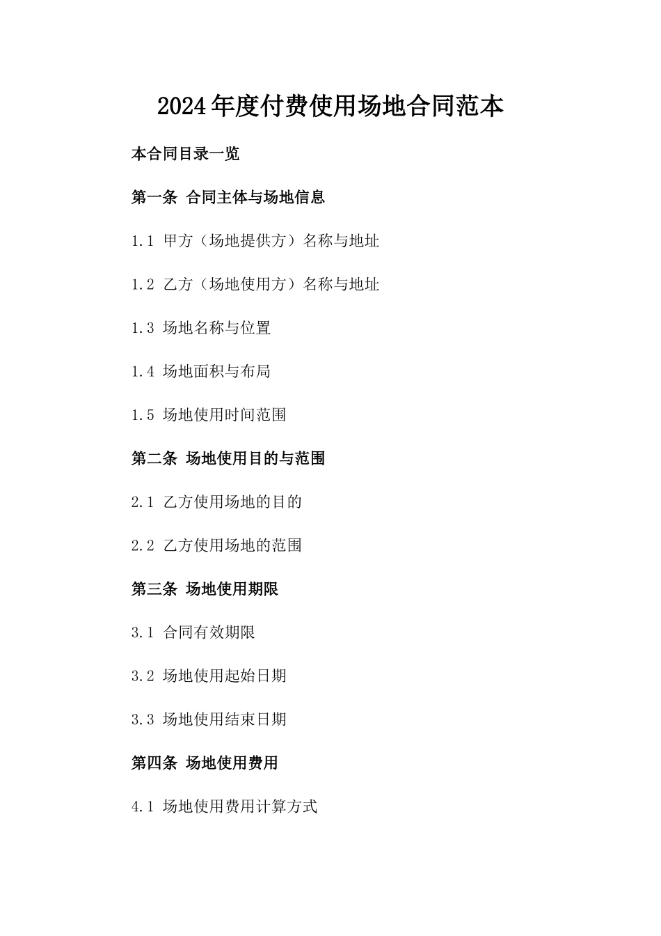 2024年度付费使用场地合同范本_第1页