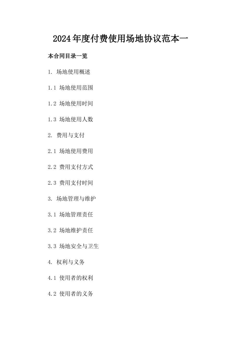 2024年度付费使用场地协议范本一_第2页
