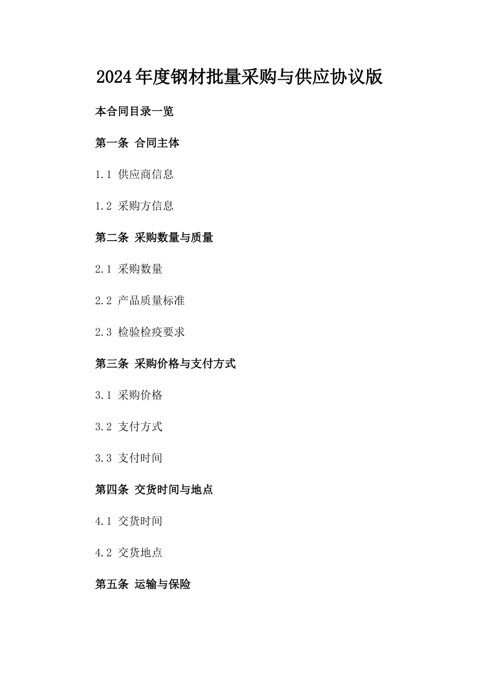 2024年度钢材批量采购与供应协议版_第2页