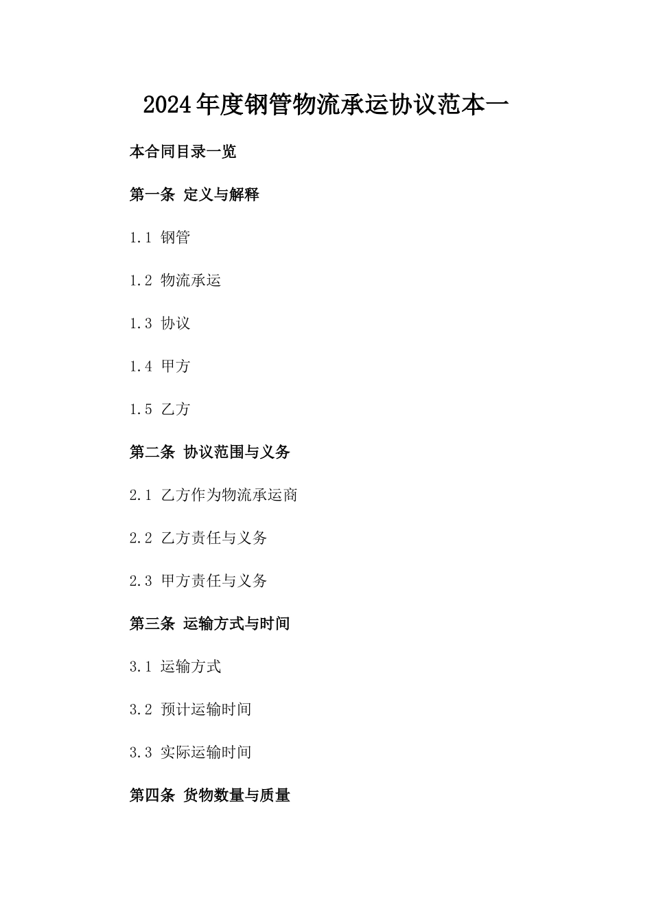2024年度钢管物流承运协议范本一_第2页