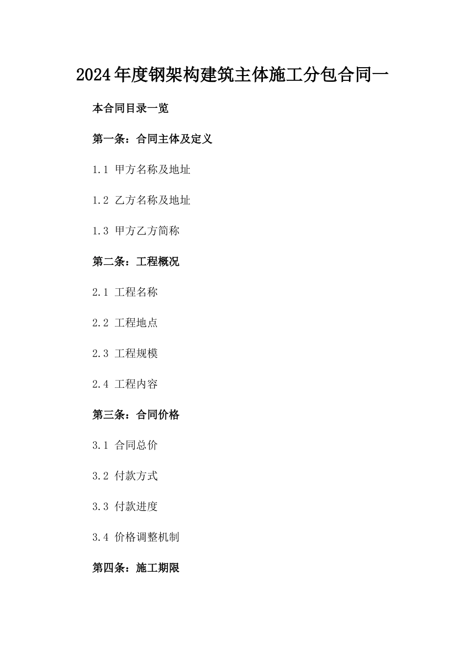 2024年度钢架构建筑主体施工分包合同一_第2页