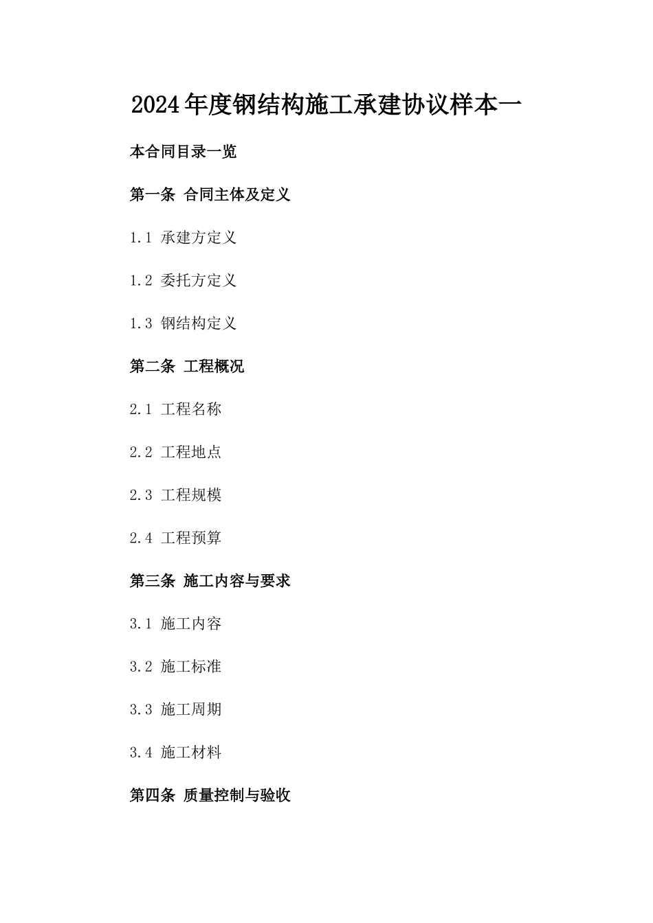 2024年度钢结构施工承建协议样本一_第2页