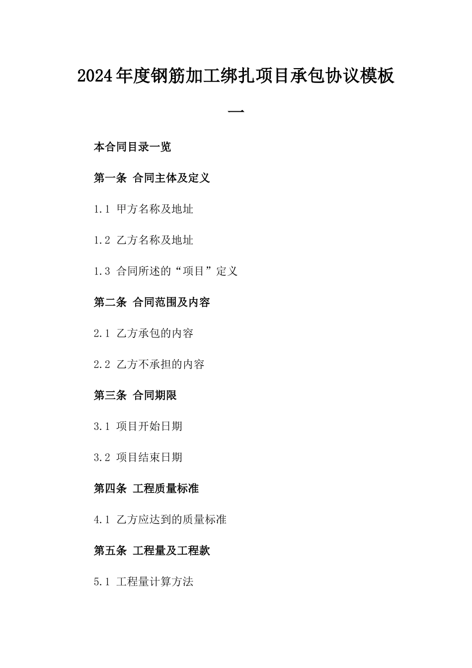 2024年度钢筋加工绑扎项目承包协议模板一_第2页