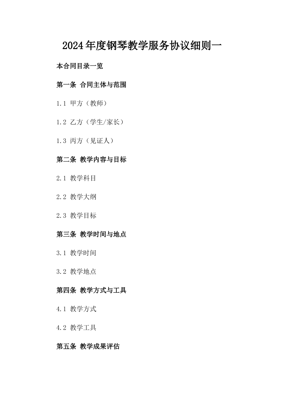 2024年度钢琴教学服务协议细则一_第2页