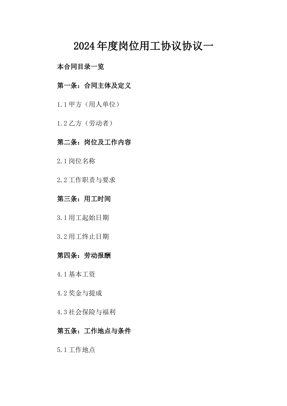 2024年度岗位用工协议协议一_第2页