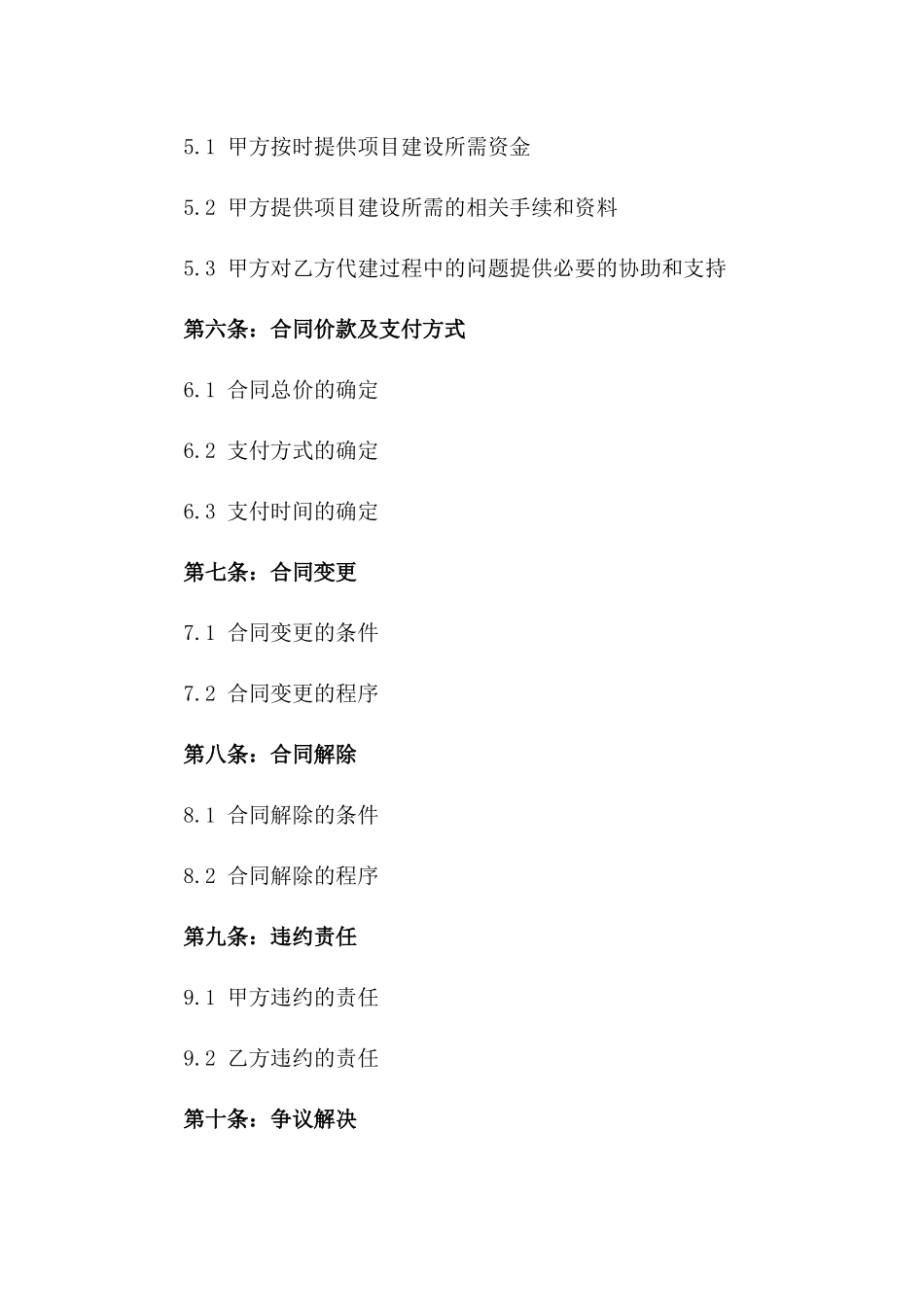 2024年度高标准建设项目全权代建合同_第2页