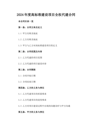 2024年度高标准建设项目全权代建合同