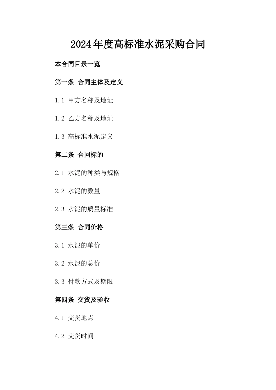 2024年度高标准水泥采购合同_第1页