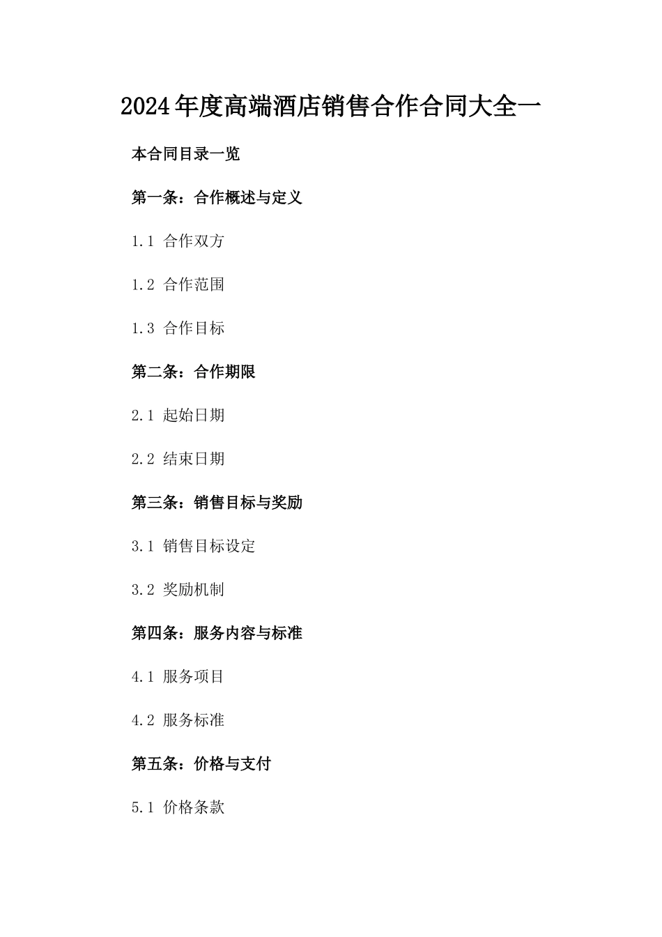 2024年度高端酒店销售合作合同大全一_第2页