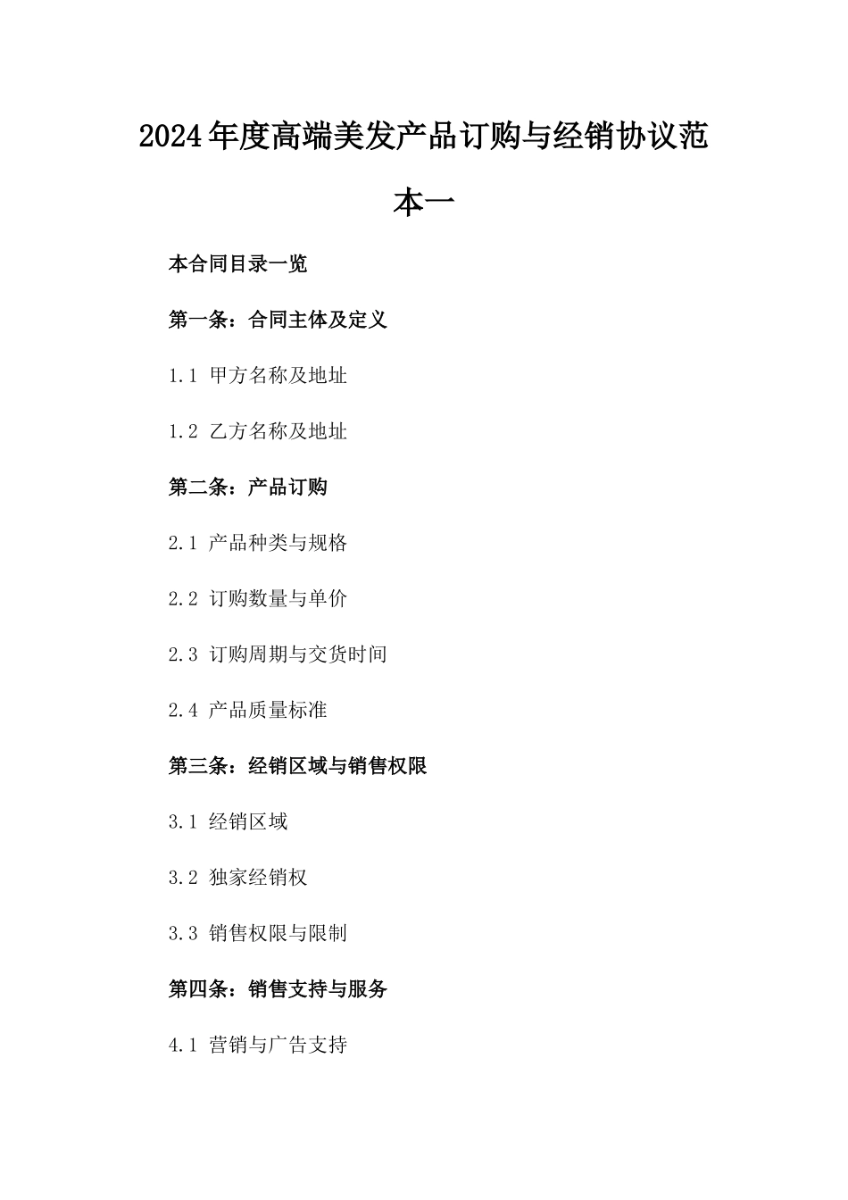 2024年度高端美发产品订购与经销协议范本一_第2页