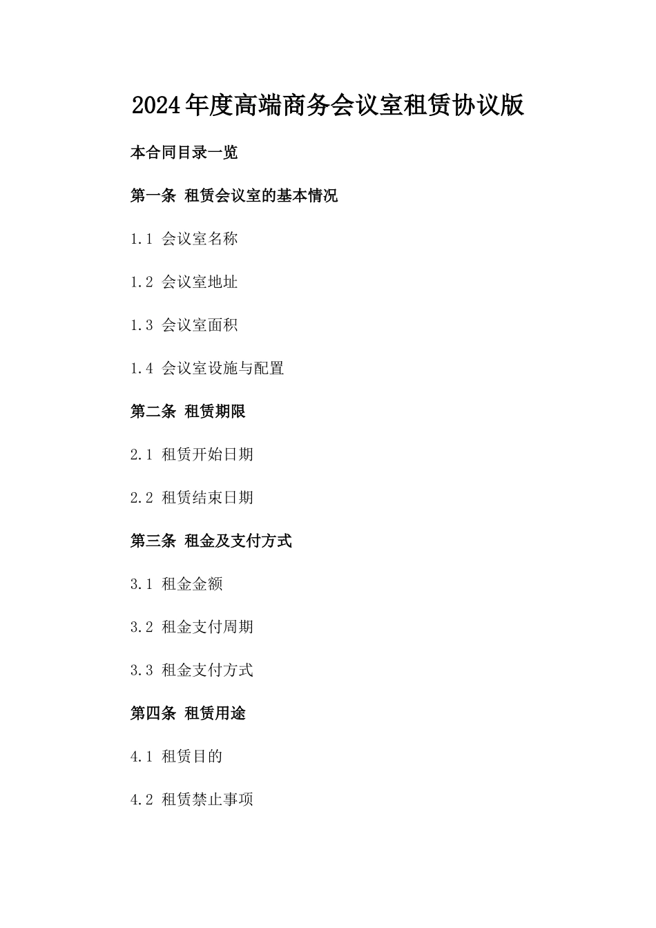 2024年度高端商务会议室租赁协议版_第2页