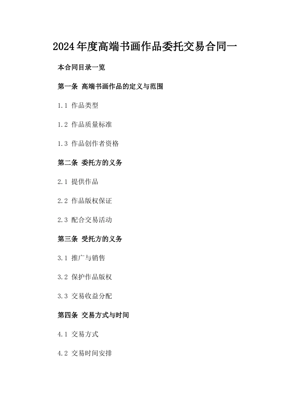 2024年度高端书画作品委托交易合同一_第2页