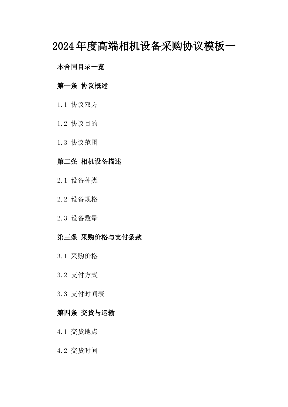 2024年度高端相机设备采购协议模板一_第2页