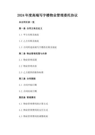 2024年度高端写字楼物业管理委托协议