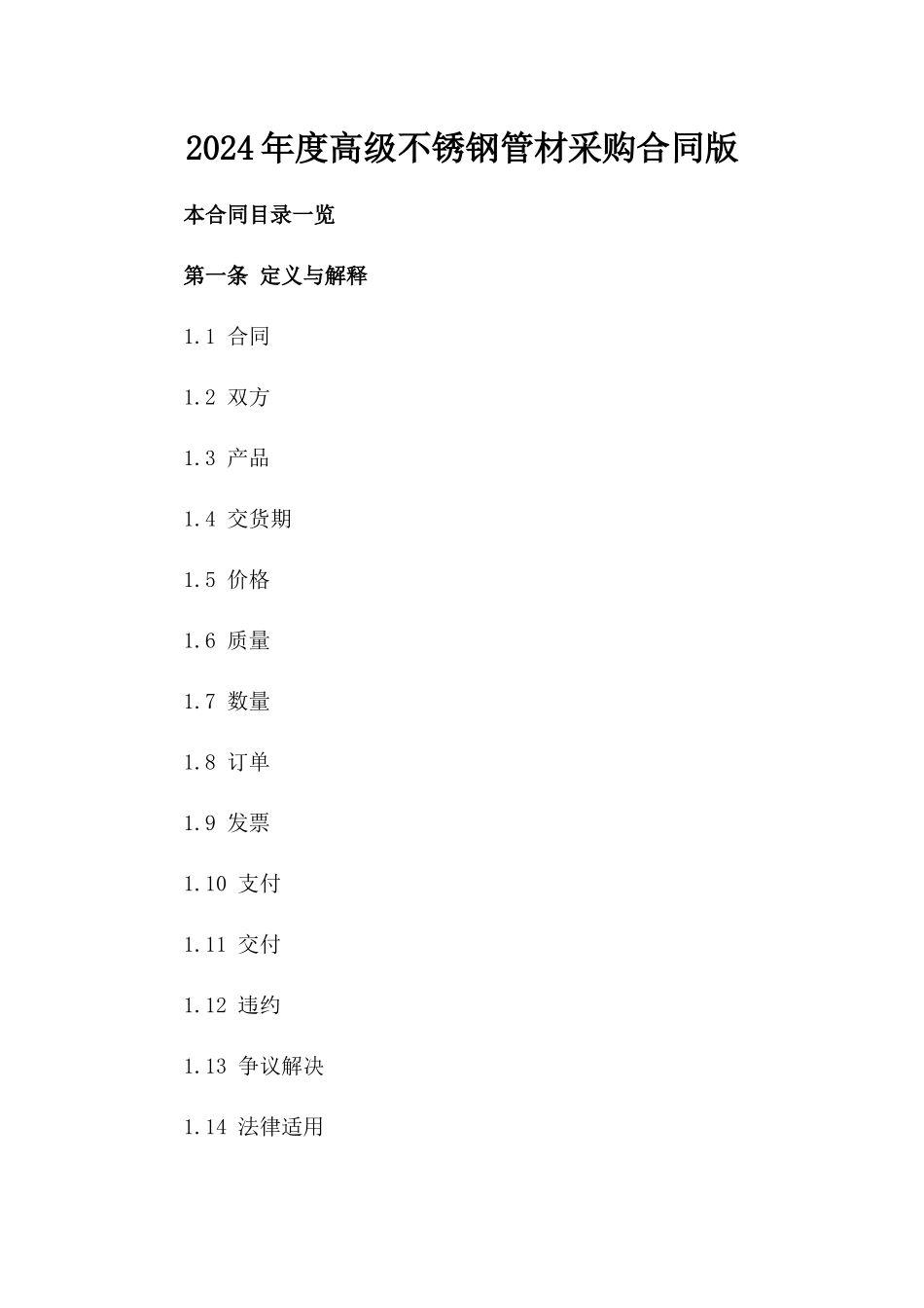 2024年度高级不锈钢管材采购合同版_第2页