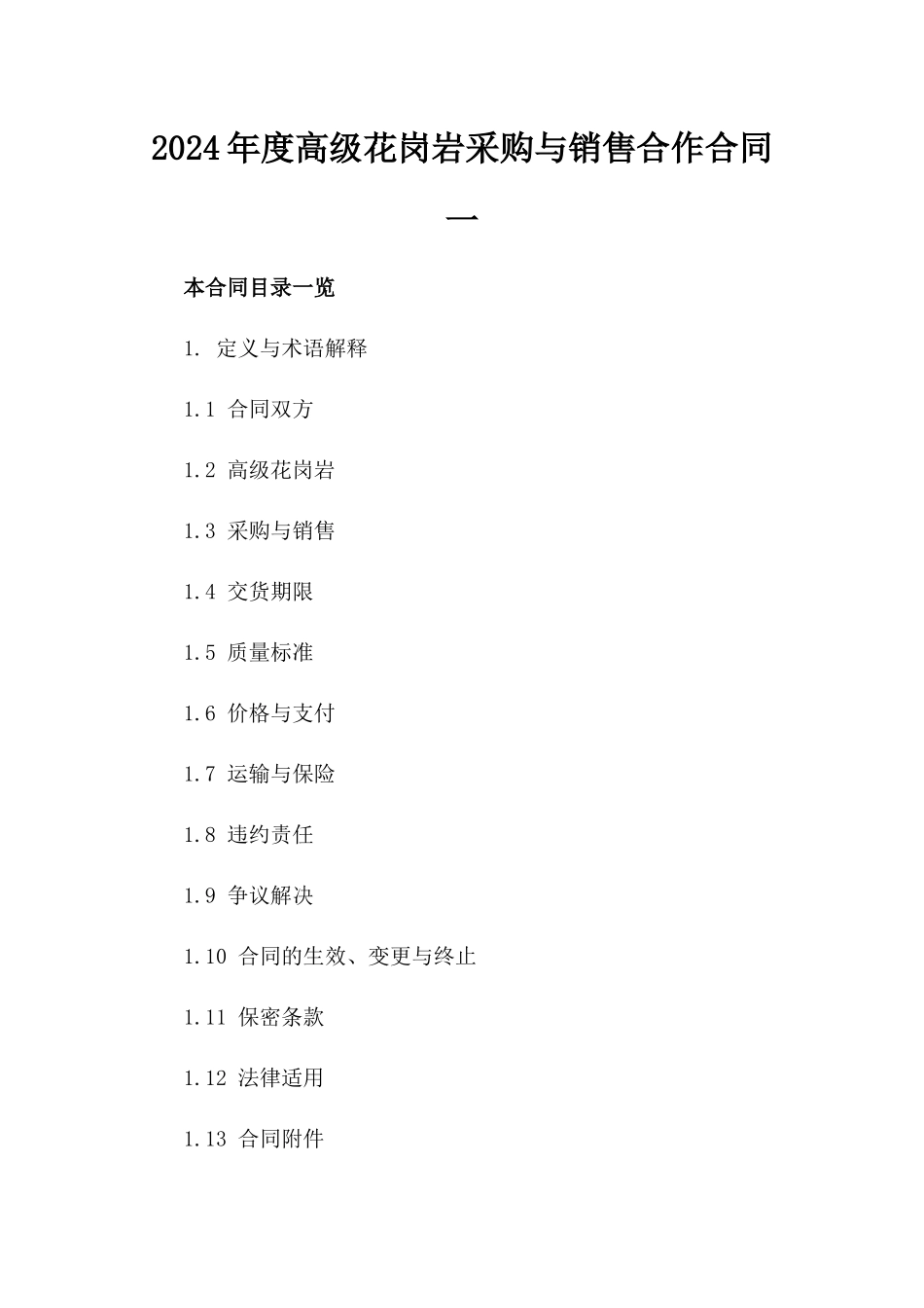 2024年度高级花岗岩采购与销售合作合同一_第2页