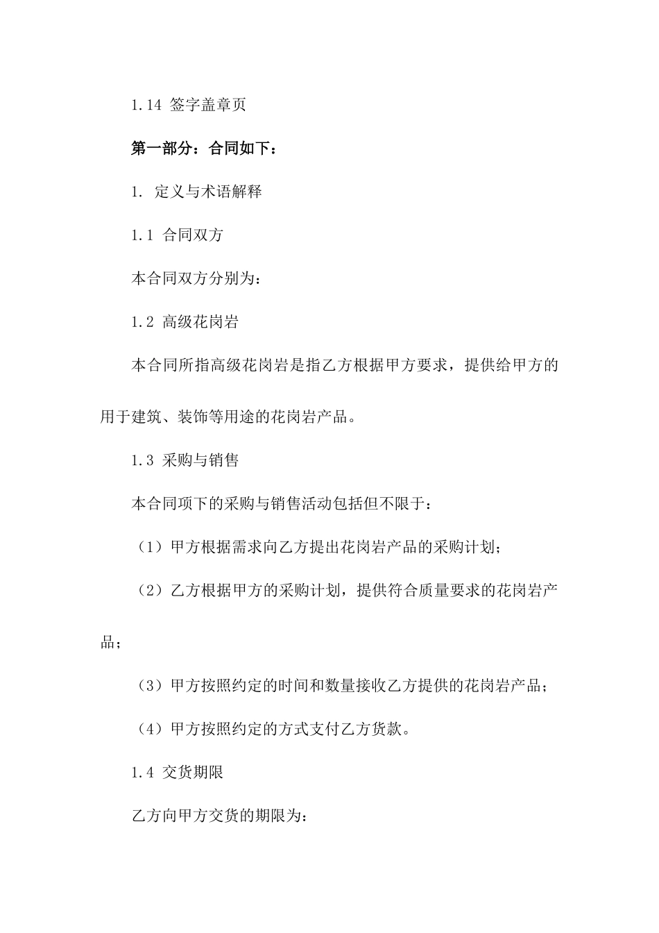 2024年度高级花岗岩采购与销售合作合同一_第3页
