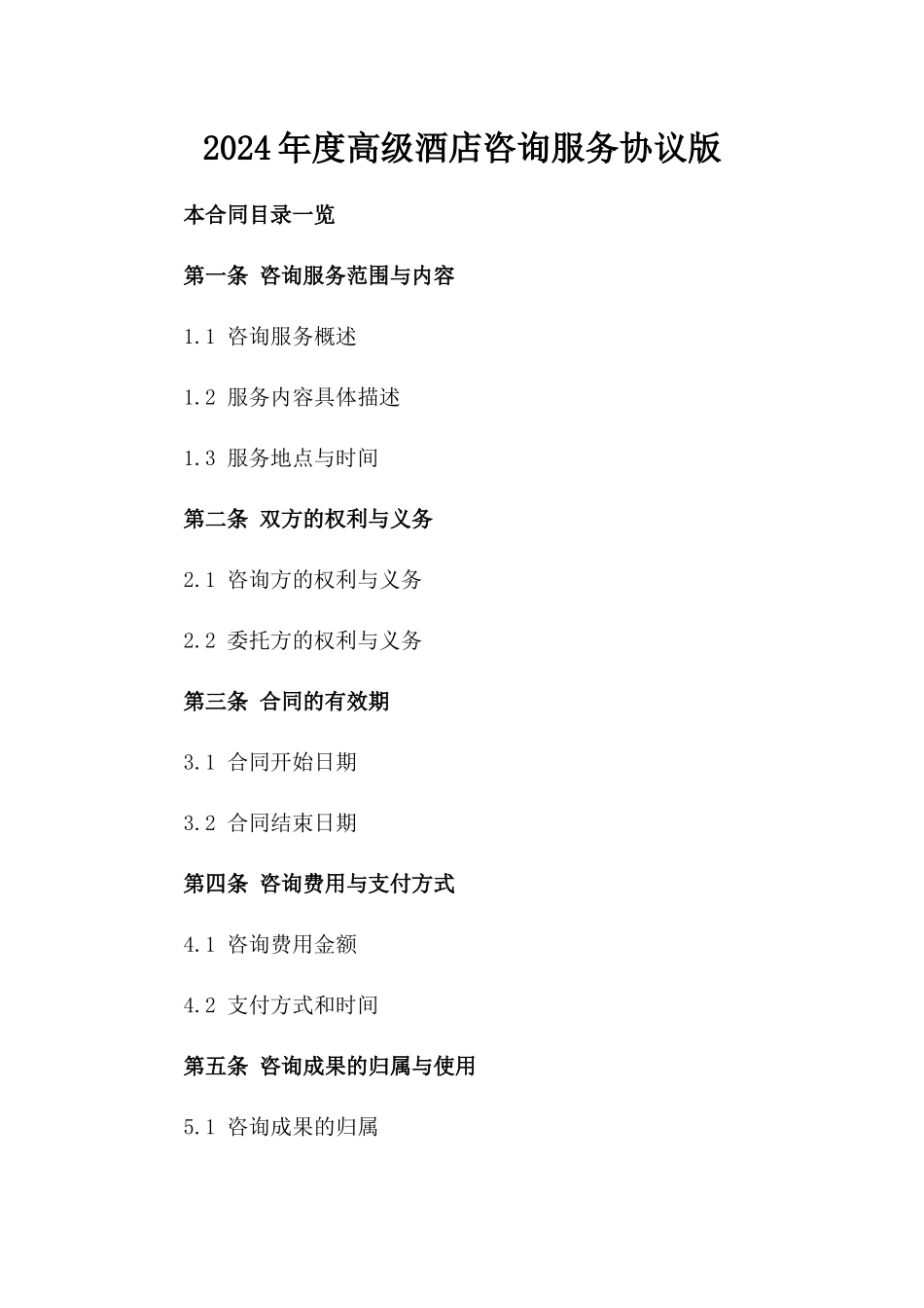 2024年度高级酒店咨询服务协议版_第2页