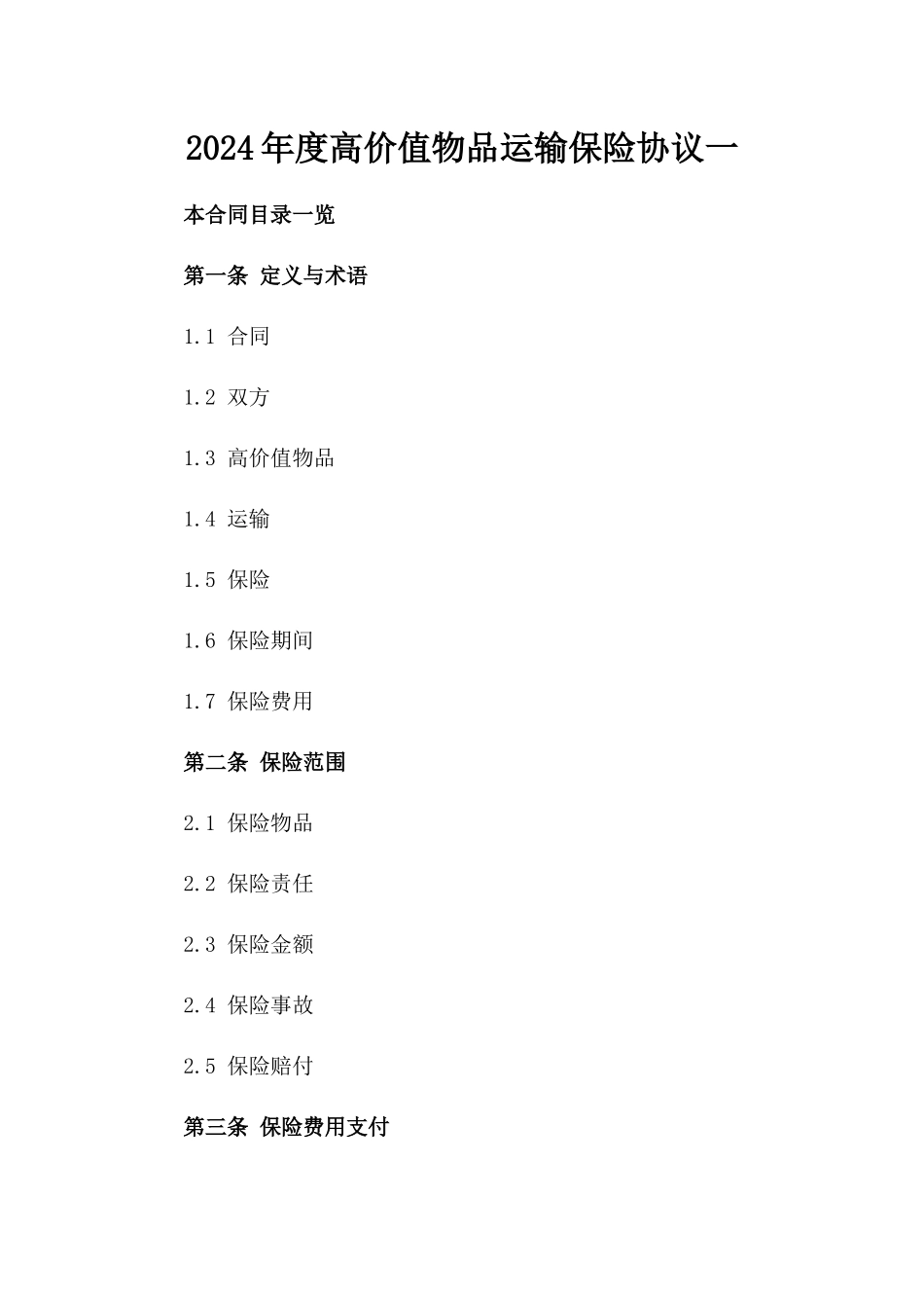 2024年度高价值物品运输保险协议一_第2页