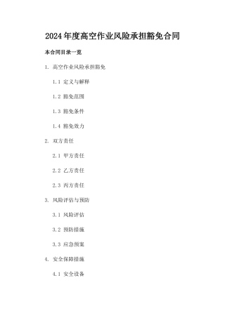 2024年度高空作业风险承担豁免合同