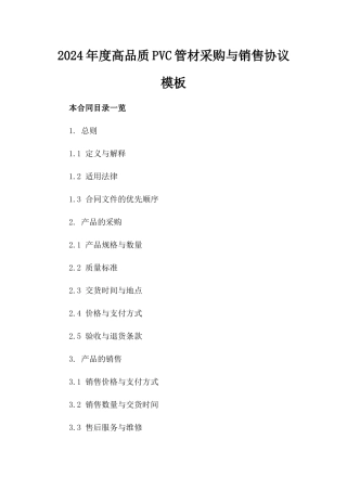 2024年度高品质PVC管材采购与销售协议模板
