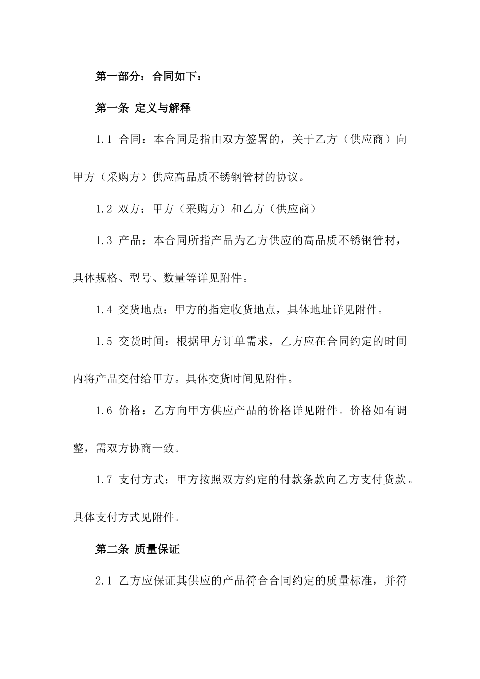 2024年度高品质不锈钢管材采购合同版_第3页