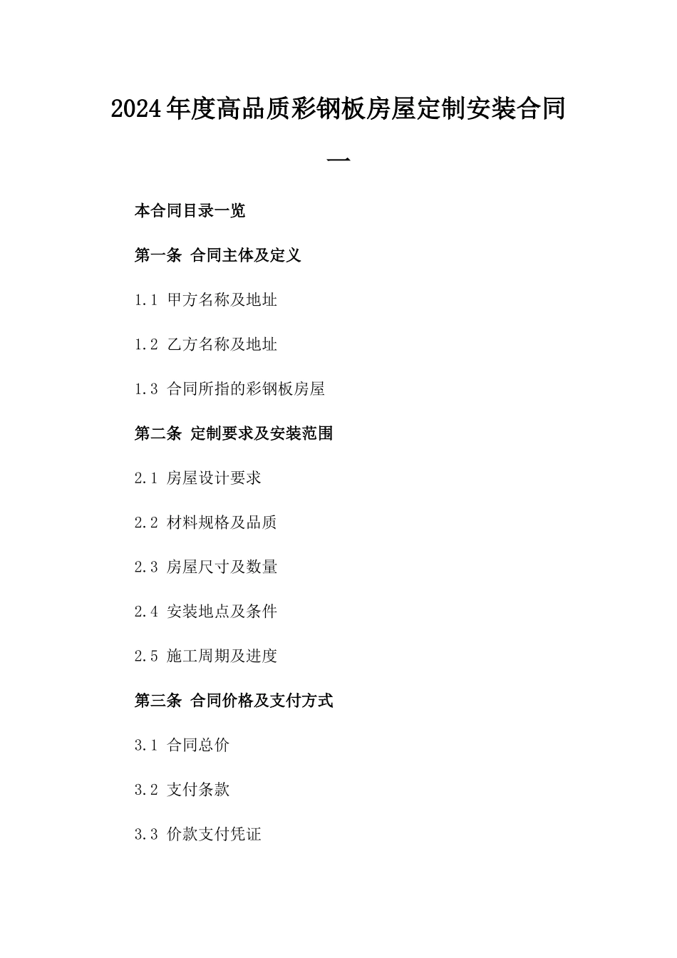 2024年度高品质彩钢板房屋定制安装合同一_第2页