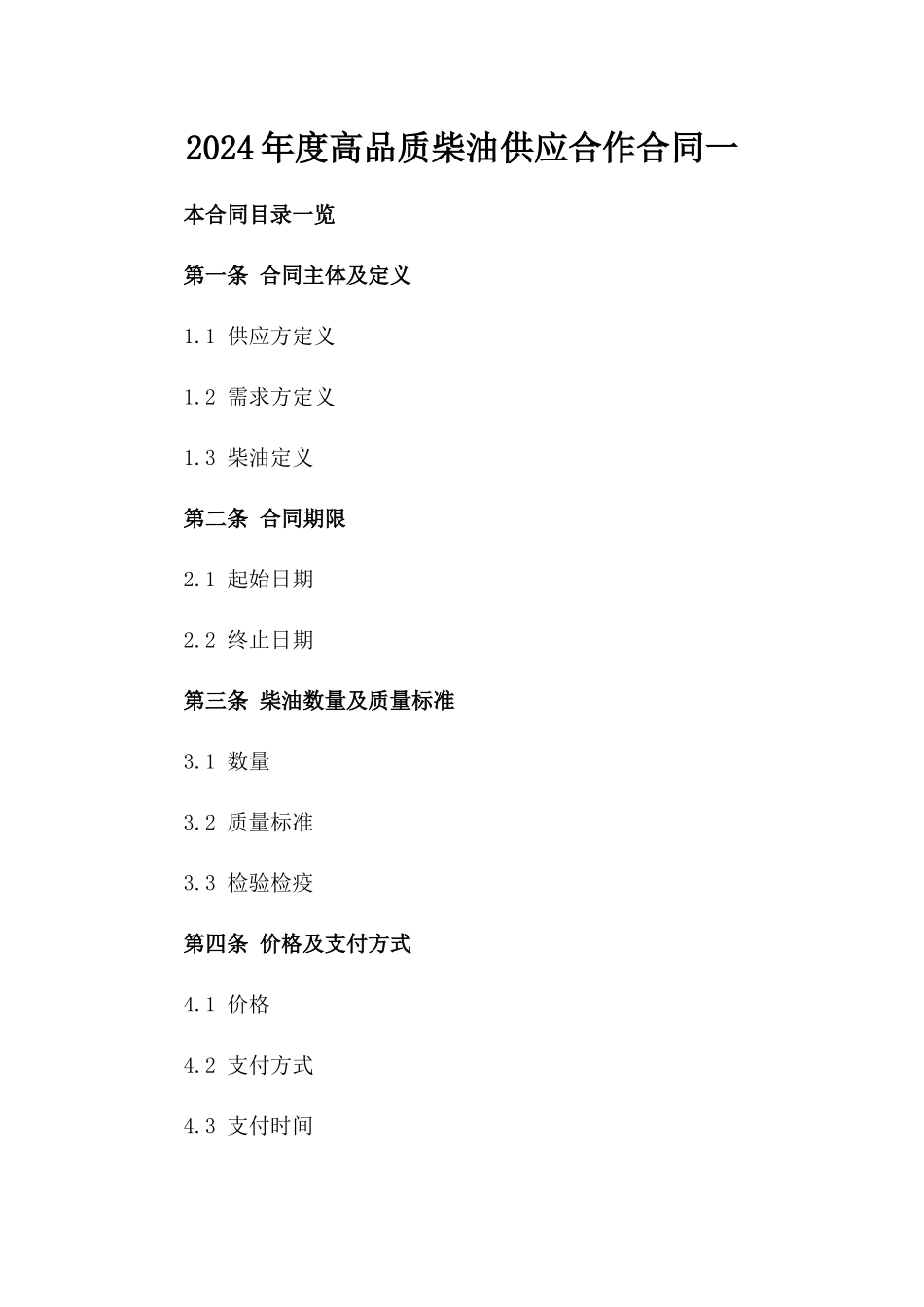 2024年度高品质柴油供应合作合同一_第2页