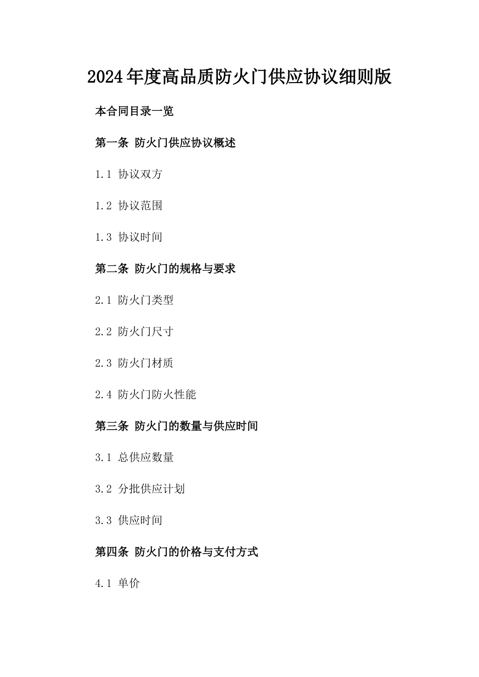2024年度高品质防火门供应协议细则版_第2页
