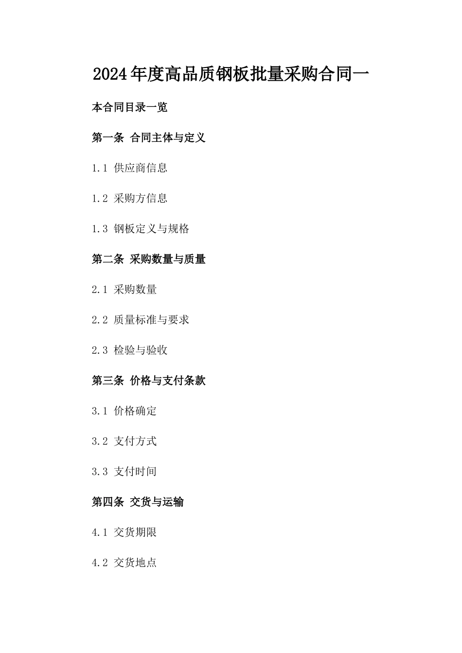 2024年度高品质钢板批量采购合同一_第2页