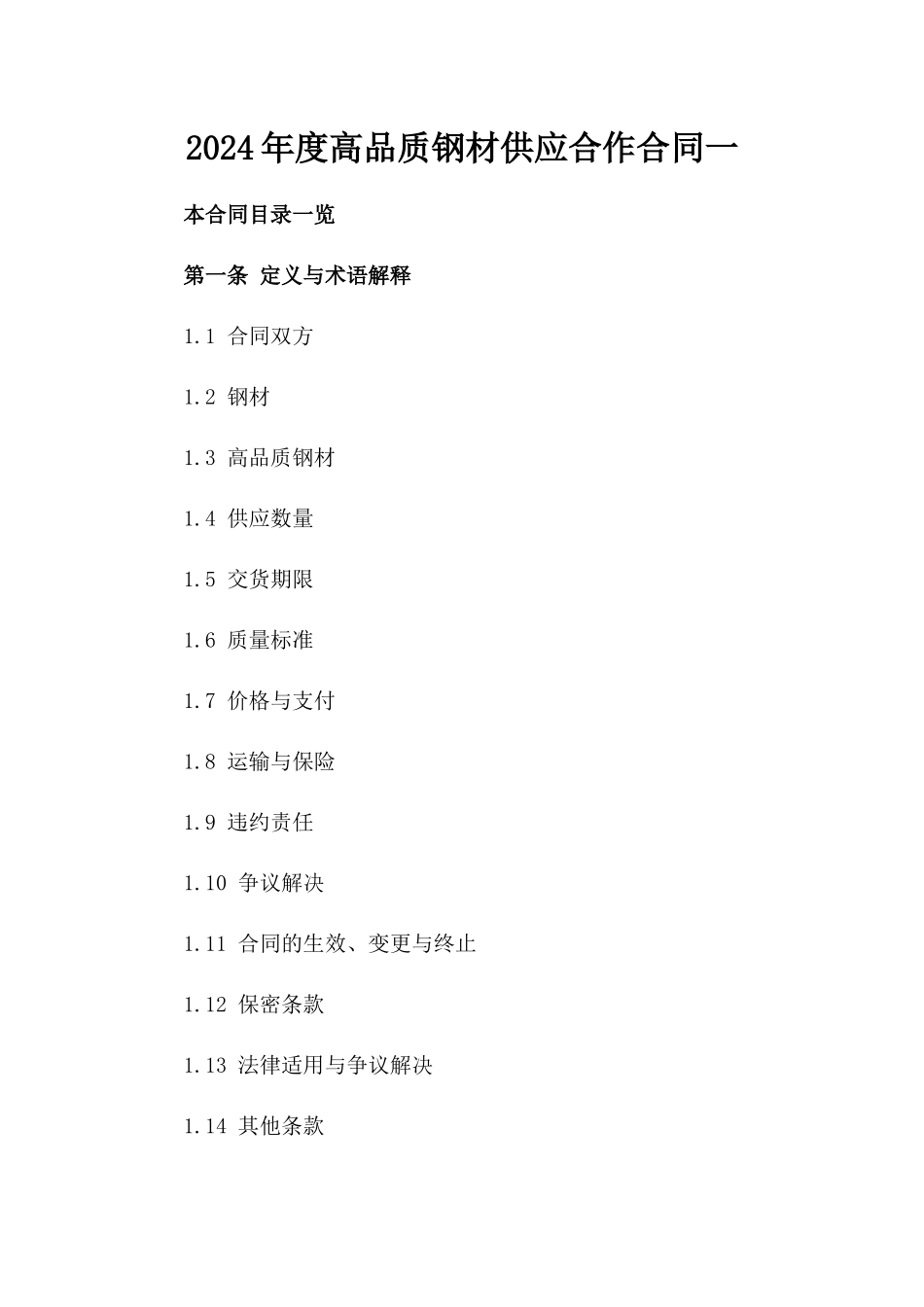 2024年度高品质钢材供应合作合同一_第2页
