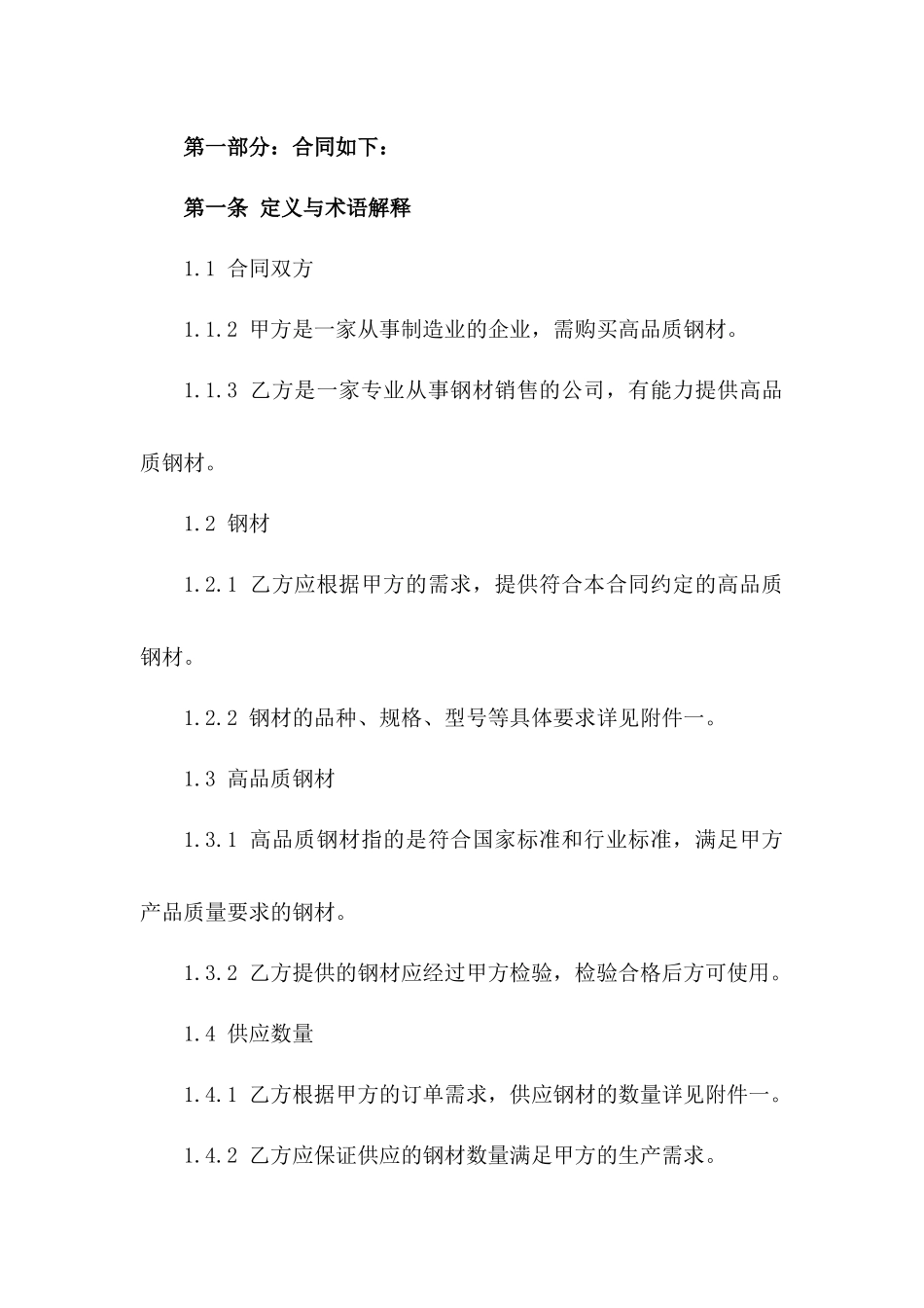 2024年度高品质钢材供应合作合同一_第3页