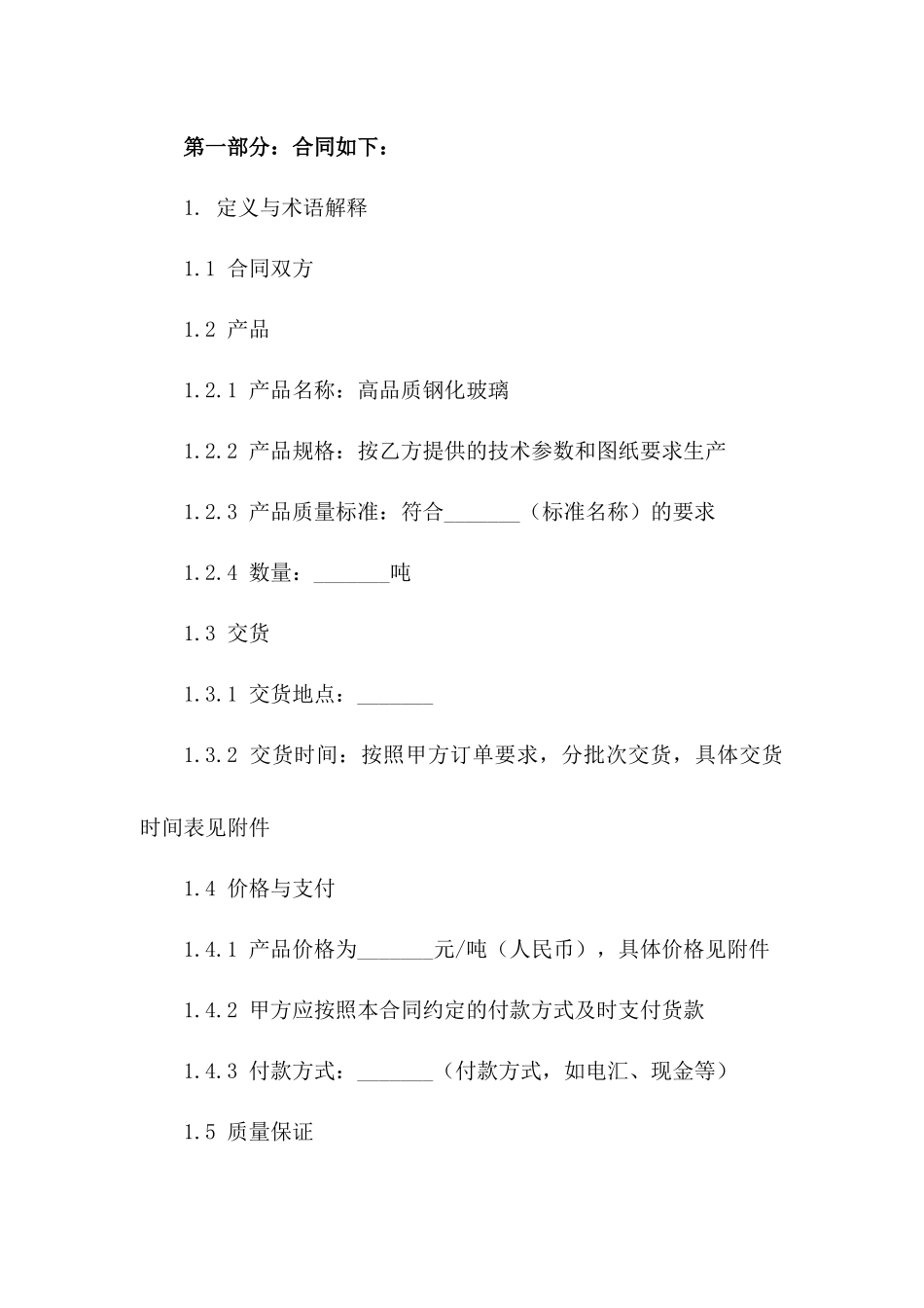 2024年度高品质钢化玻璃购销协议范本一_第3页