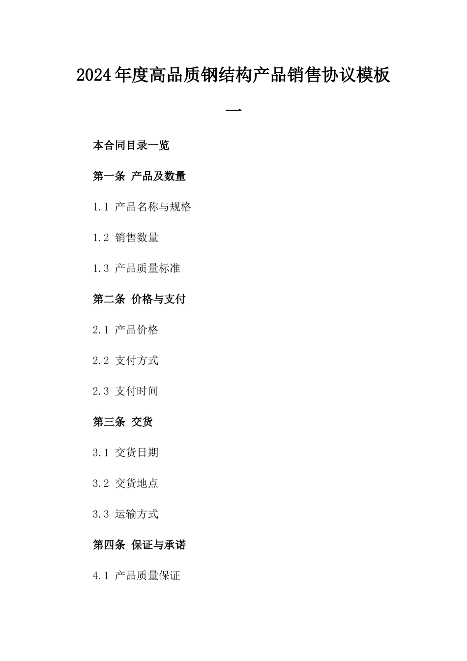 2024年度高品质钢结构产品销售协议模板一_第2页