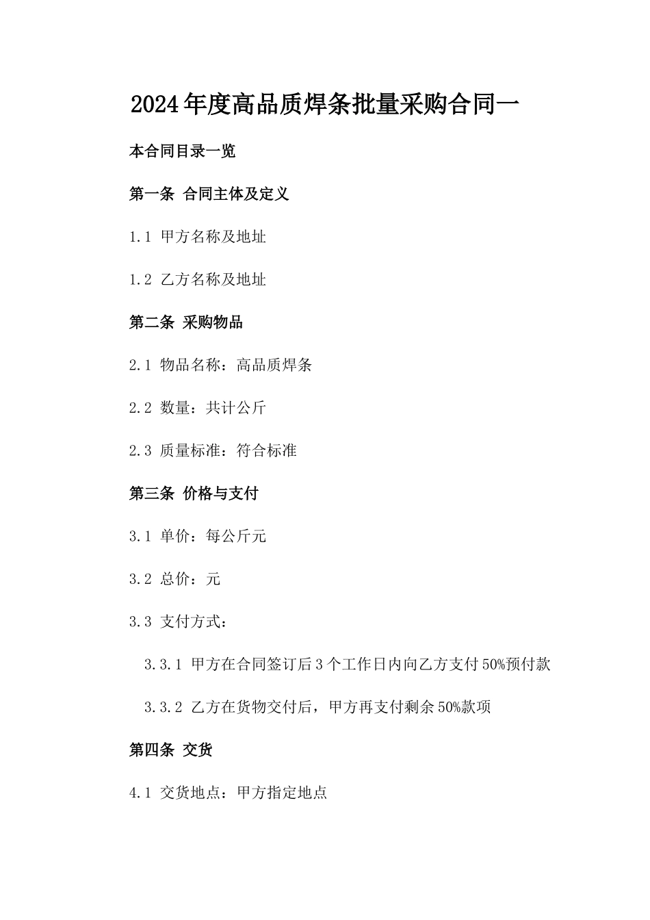 2024年度高品质焊条批量采购合同一_第2页