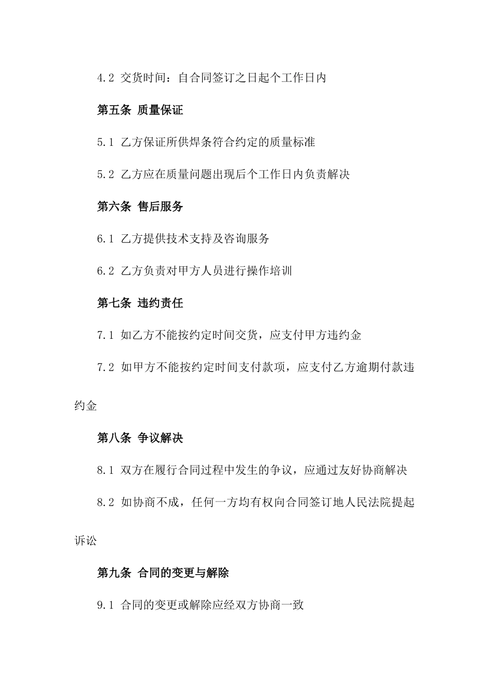 2024年度高品质焊条批量采购合同一_第3页