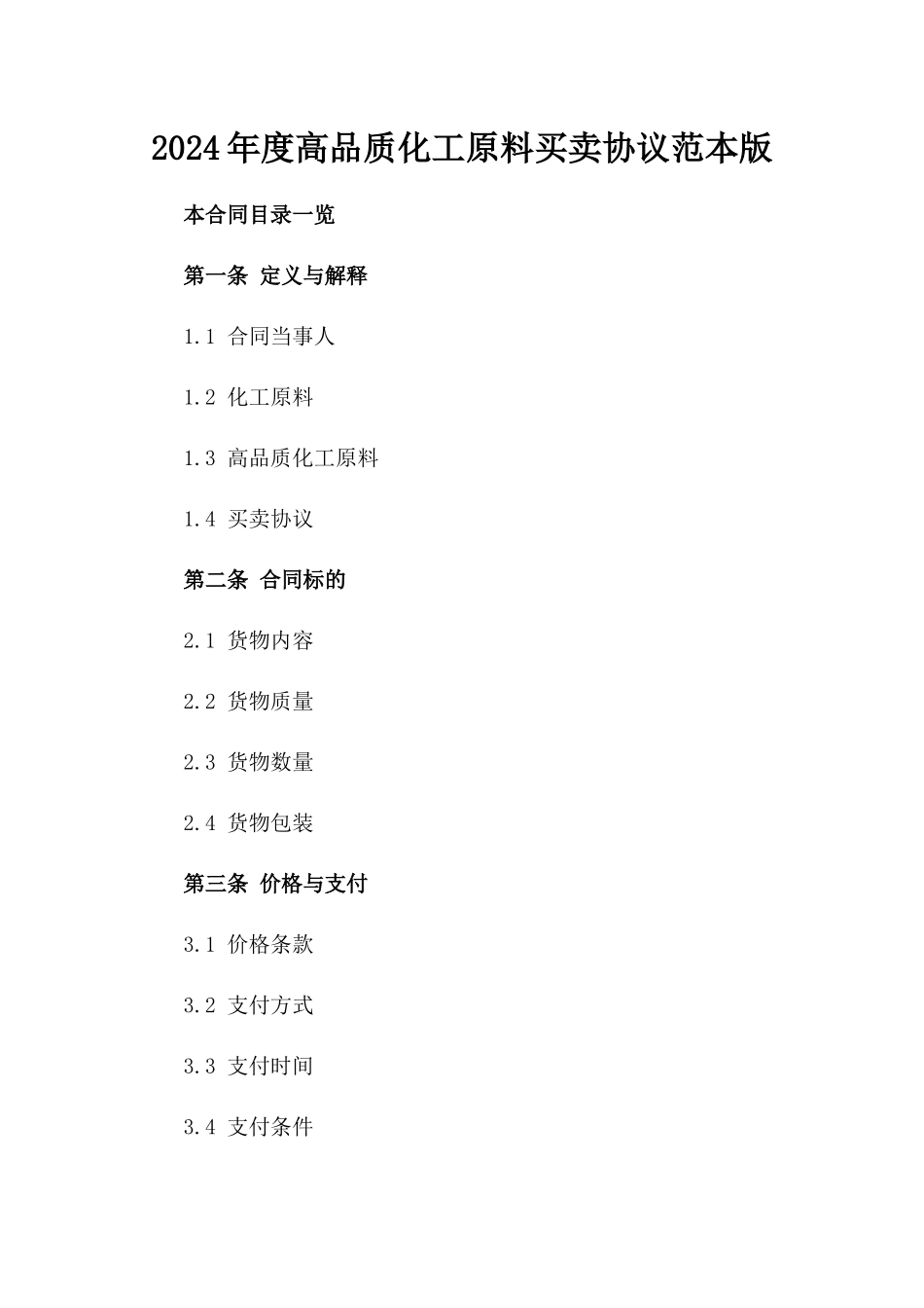 2024年度高品质化工原料买卖协议范本版_第2页