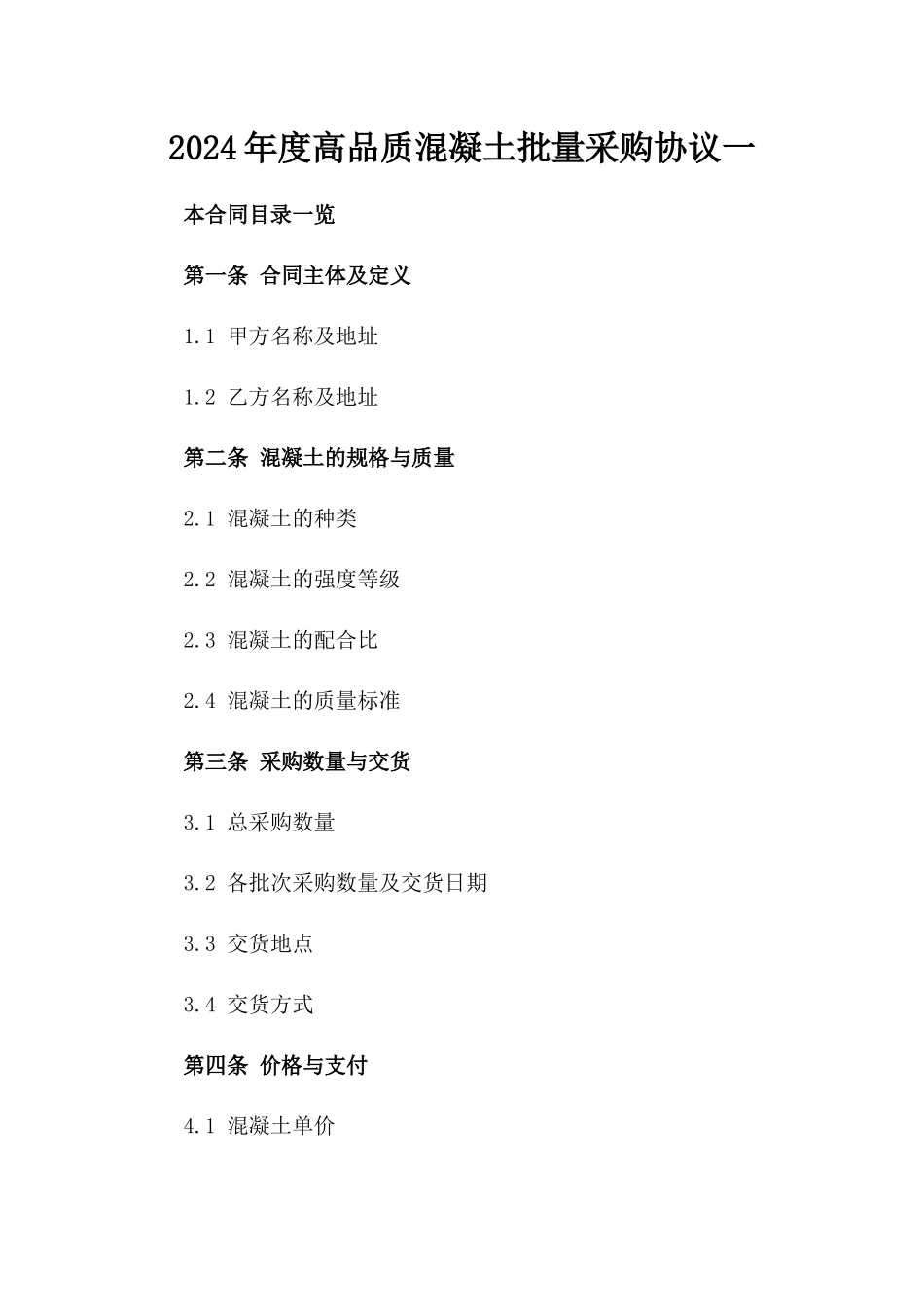 2024年度高品质混凝土批量采购协议一_第2页