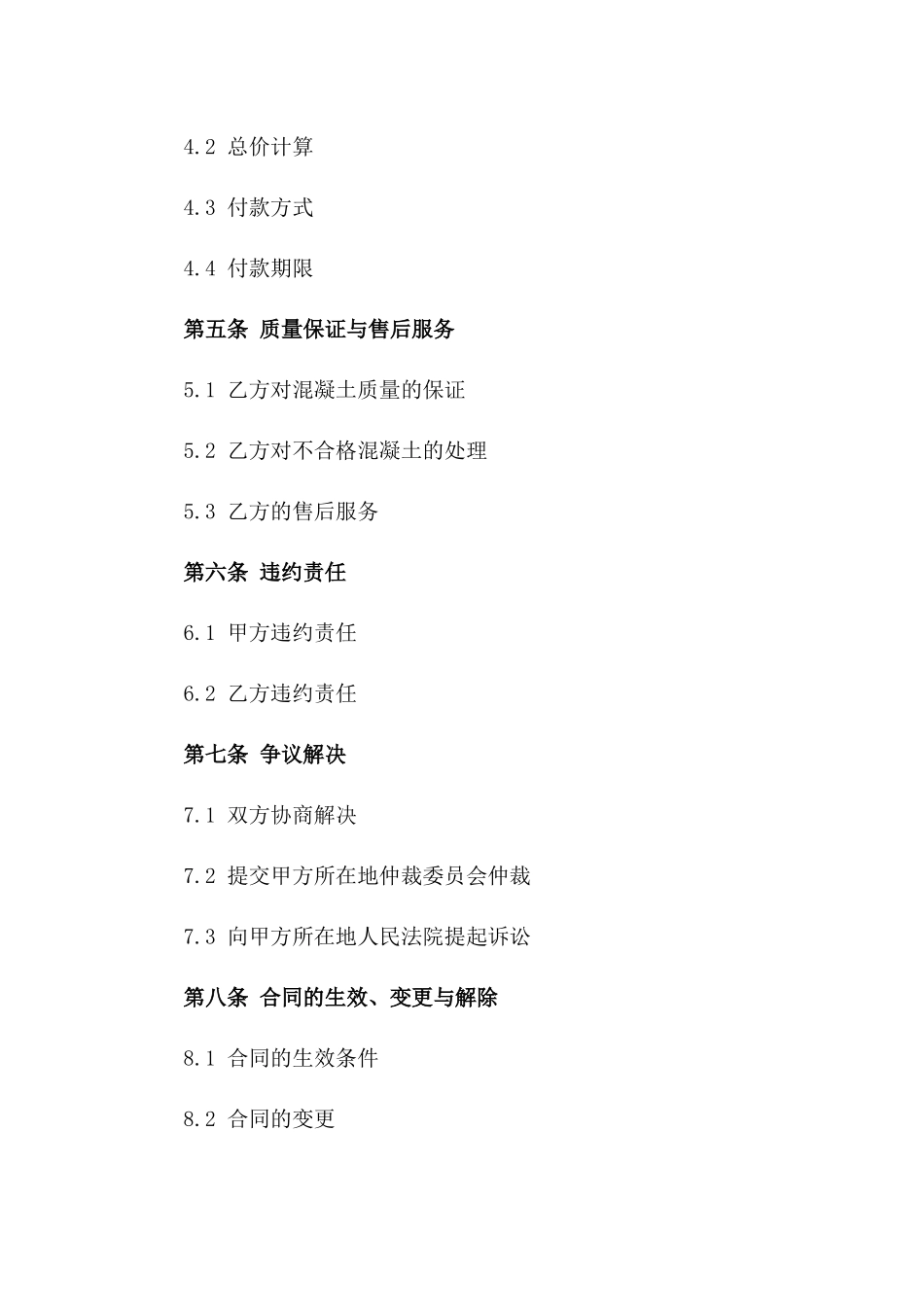 2024年度高品质混凝土批量采购协议一_第3页